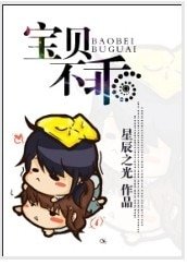 宝贝不乖