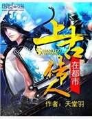 上古传人在都市