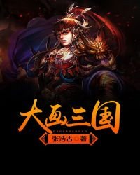 大画三国