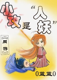 小攻是“人妖”