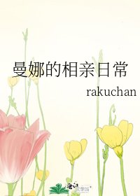 曼娜的相亲日常