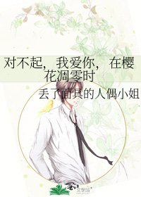 对不起,我爱你,在樱花凋零时