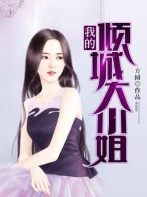 我的倾城大小 姐