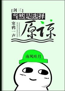 当然是选择原谅[剑三]