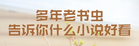 多年老书虫告诉你什么小说好看