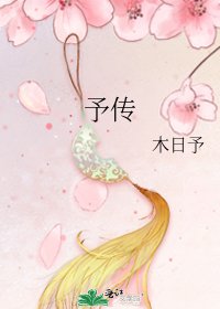 予传