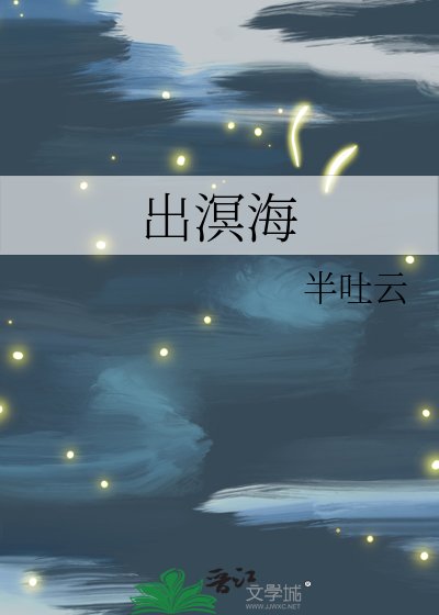 出溟海