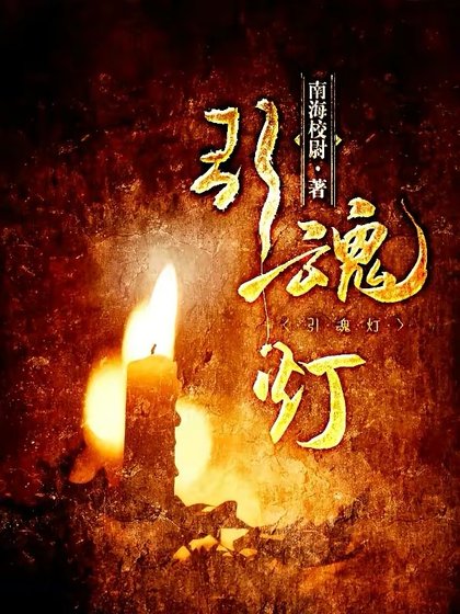 引魂燈